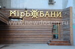 Mir Baths (Noviy Arbat Street, 15с1), sauna