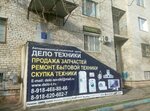 Фото 2 Дело Техники