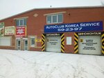 Фото 2 Автосервис AutoClub Korea Service