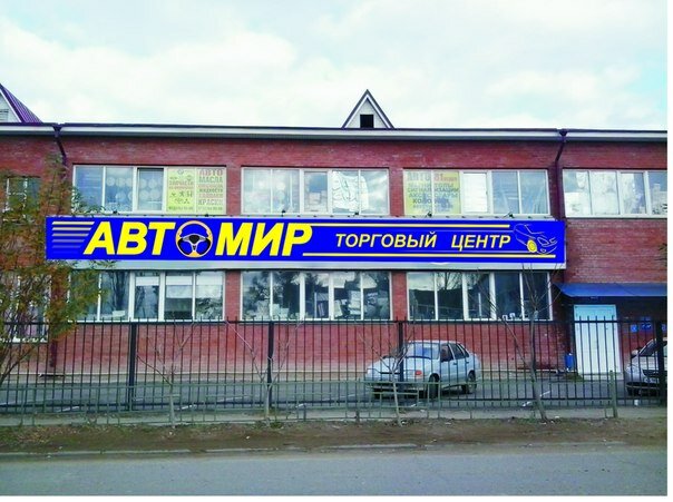 Auto parts and auto goods store Avtomir-30, Astrahan, photo