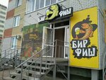 Бир Фиш (21-ya Amurskaya ulitsa, 39), cervecería