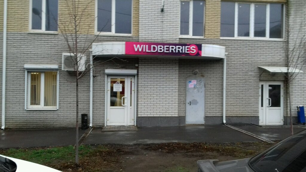 نقطة تسليم Wildberries.ru, punkt vydachi ، روستوف نا دونو، صورة