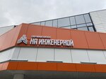 Спортивный комплекс на Инженерной (Инженерная ул., 5А, Москва), спортивный комплекс в Москве