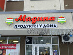 Мадина (Mechtateley Street, 5) ، سوبر ماركت