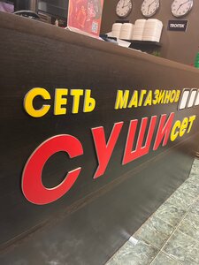 СУШИ СЕТ (Сиреневый бул., 11А), суши-бар в Троицке