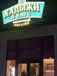 Хадыжи плюс (ulitsa 50 let Oktyabrya, 106), beer shop