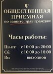 Общественная приемная по защите прав граждан (Никитский пер., 7, стр. 2, Москва), юридические услуги в Москве