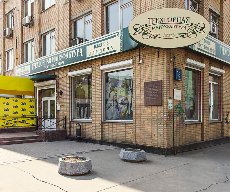 Трехгорная мануфактура, магазин ткани, Рочдельская ул., 15, стр. 1 ...