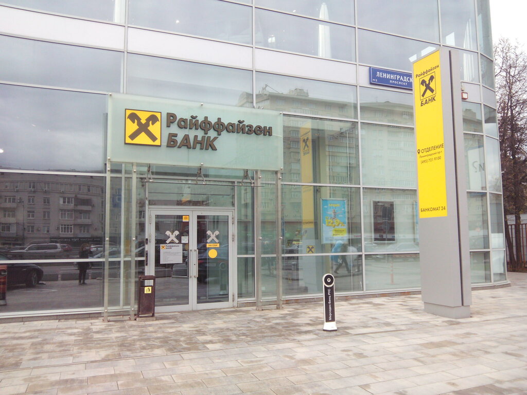 Райффайзенбанк, банк, Ленинградский просп., 39А, Москва — Яндекс Карты