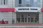 Imperiya sumok (ulitsa imeni A.M. Klimova, 34), bags and suitcases store