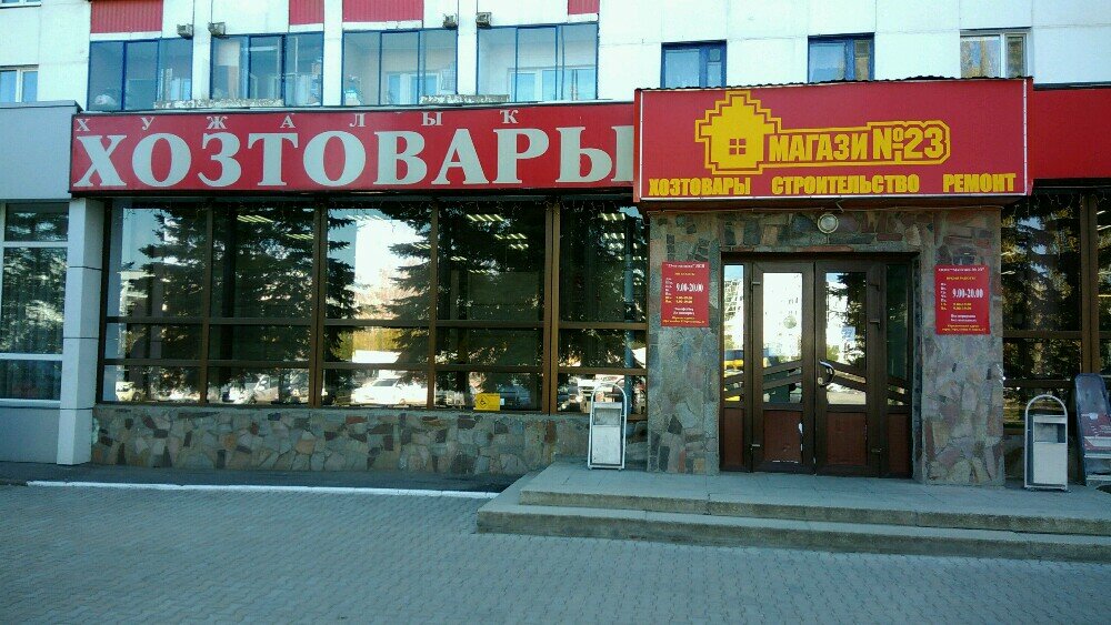 Магазин 23 Уфа