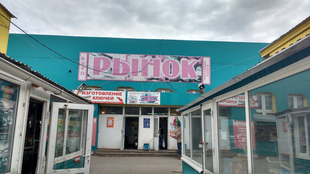 Продуктовый рынок Ачинский колхозный рынок, Ачинск, фото