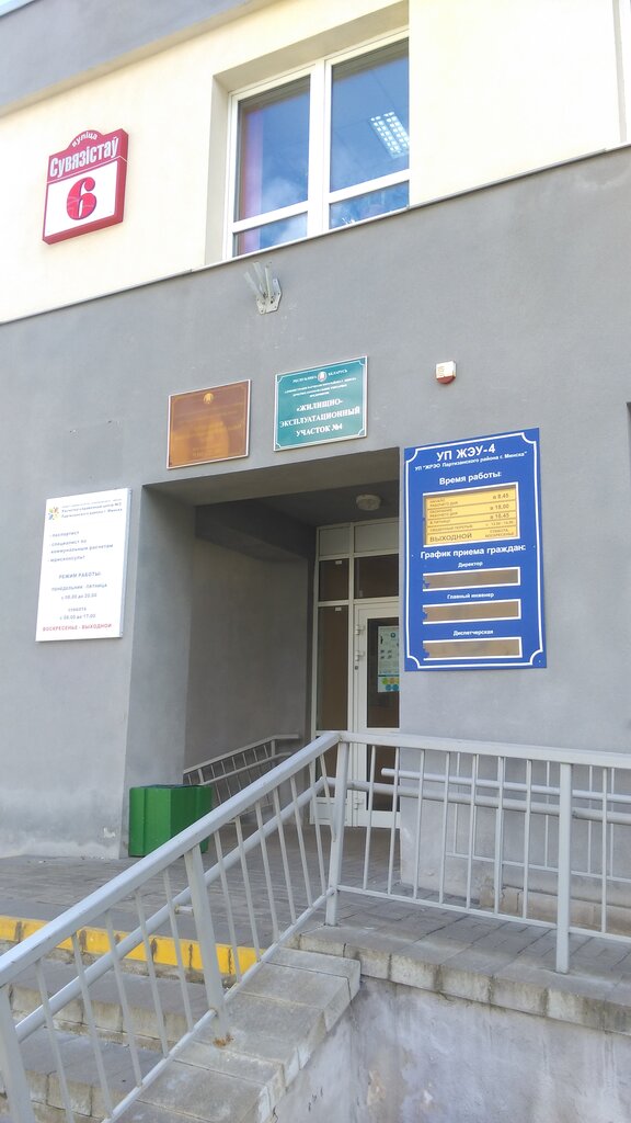 Municipal housing authority Zhilishchno-ekspluatatsionny uchastok № 4 Partizanskogo raiona g. Minska, Minsk, photo