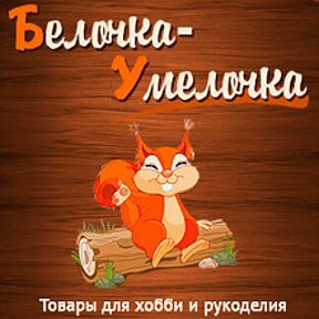 Белочка Умелочка Интернет Магазин Вышивки