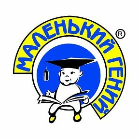 Маленький гений