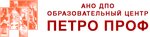 ПетроПроф (Nevskiy Avenue, 67), professional development center