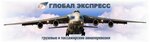 Global Express (Myasischeva Street, 1) ، شحن جوي