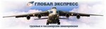 Глобал Экспресс (ул. Мясищева, 1, Жуковский), грузовые авиаперевозки в Жуковском