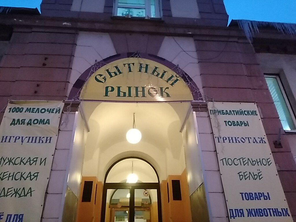 Сытный рынок санкт петербург