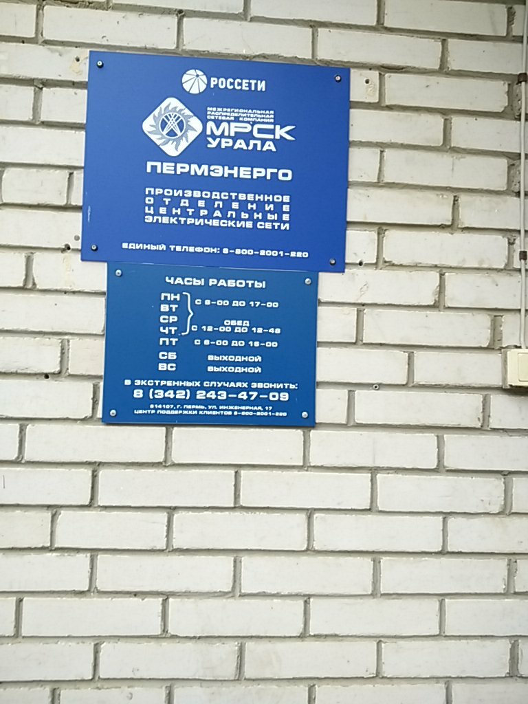 Energy supply Rosseti Ural - Permenergo - Tsentralnyye elektricheskiye seti, Perm, photo