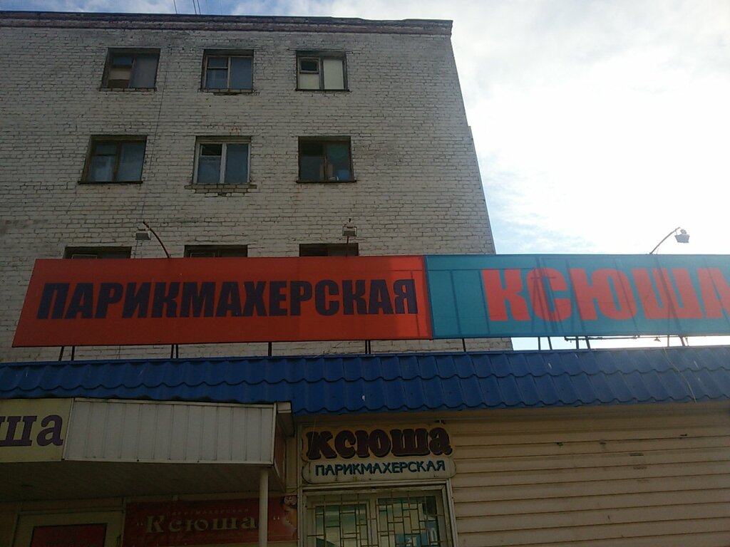 Парикмахерская ксюша ул маринченко 20 фото
