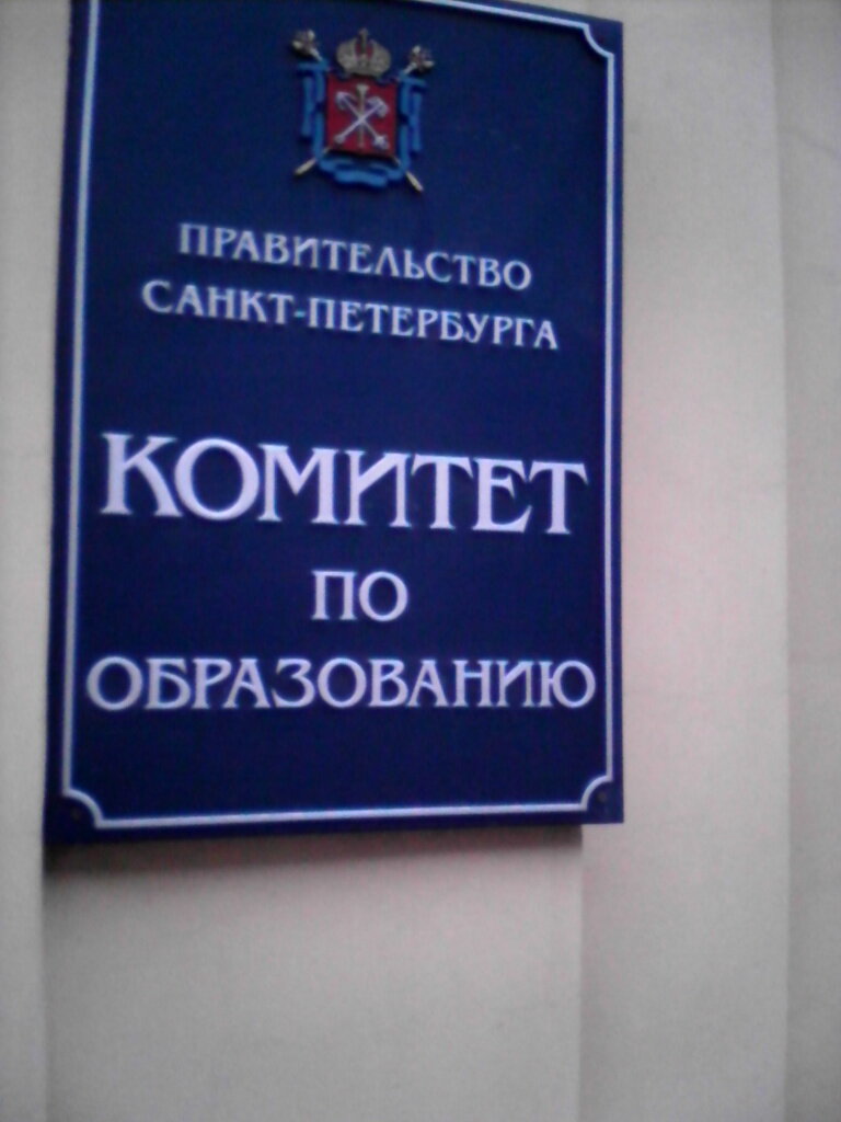 Administración de educación Komitet po obrazovaniyu, planovo-finansovy otdel, , foto