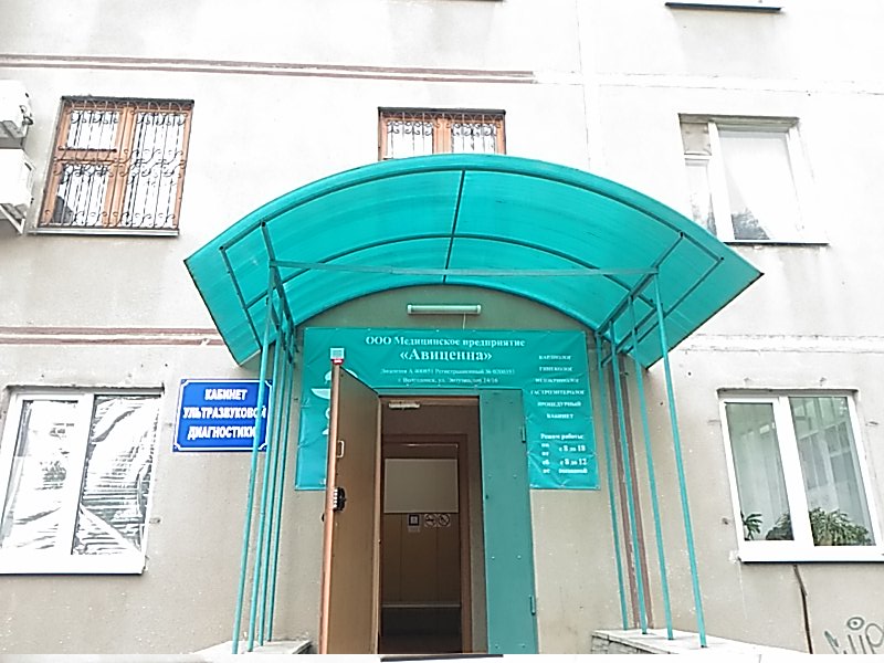 Авиценна ул энтузиастов 14 16 фото