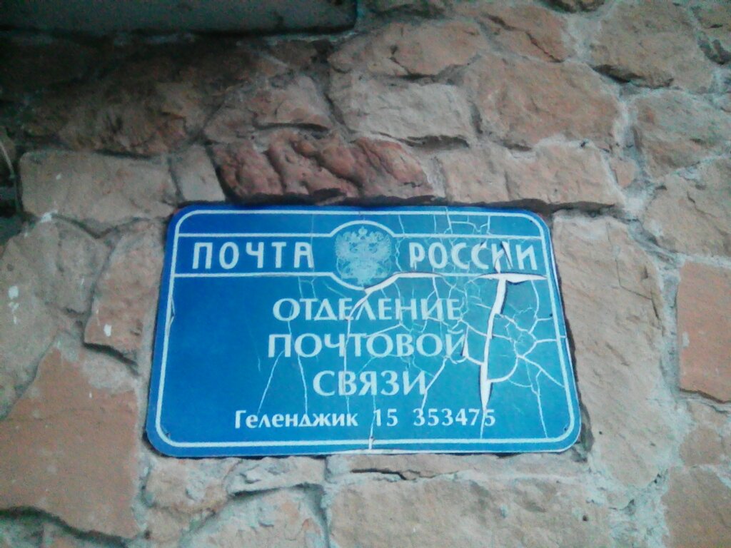 Почта геленджик график работы