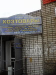 Хозтовары (Leninskogo Komsomola Street, 5), household goods and chemicals shop