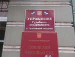 Управление судебного департамента в Тамбовской области (ул. Карла Маркса, 142), суд в Тамбове