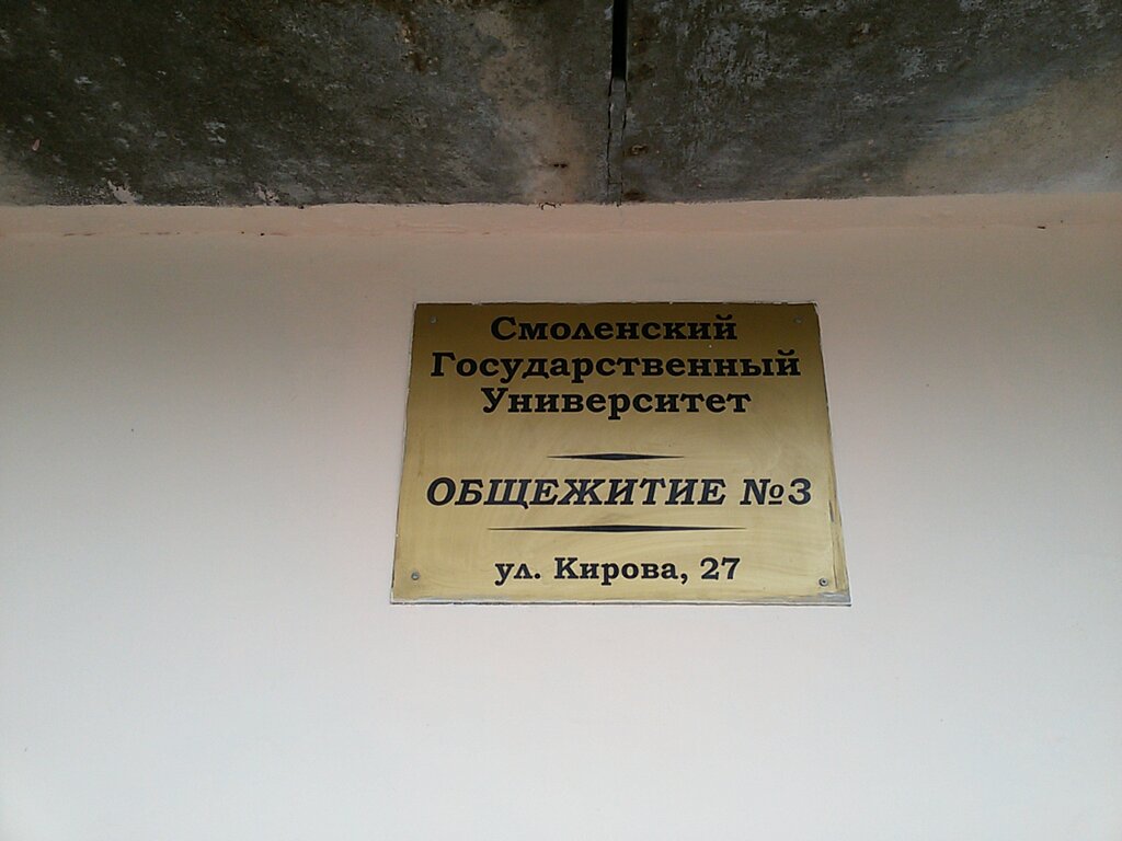 سكن Obshchezhitiye № 003 Smolensky gosudarstvenny universitet ، ، صورة