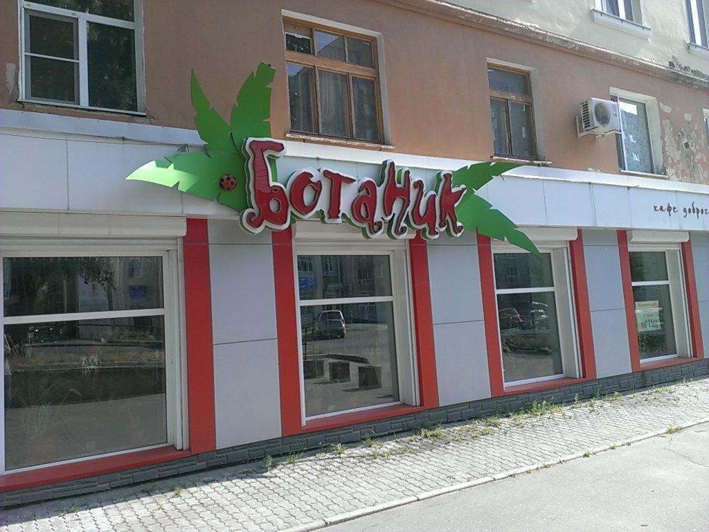 Магазин Ботаник Хабаровск