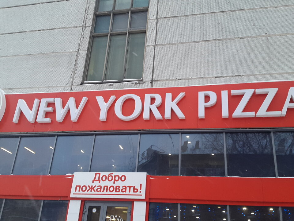Pizzeria New York Pizza, Novosibirsk, photo