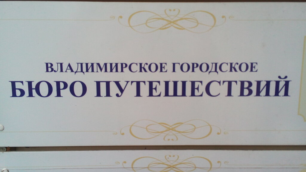 Agencia de viajes Vladimirskoye gorodskoye byuro puteshestvy, , foto