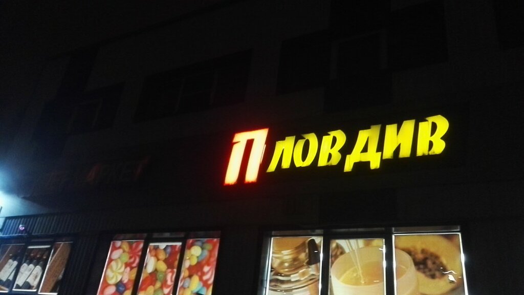 Пловдив Сеть Магазинов Официальный Сайт