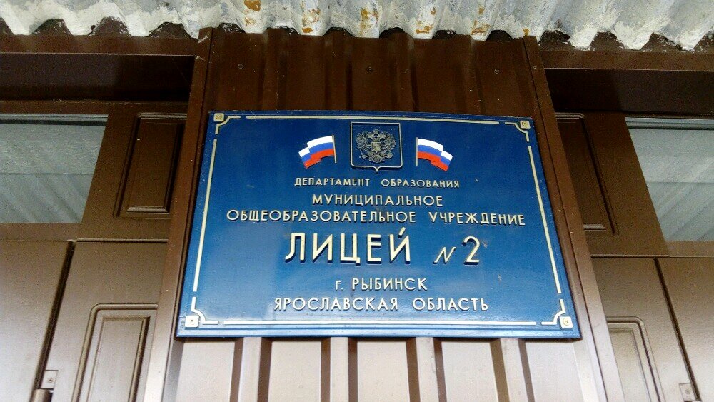 2 Лицей рыбинск карта