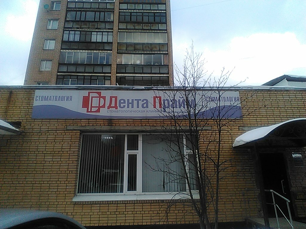 Зебра верхне пролетарская ул 3а одинцово фото Дента Прайм, стоматологическая клиника, Верхне-Пролетарская ул., 3, корп. 2, Оди