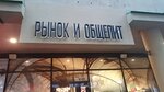 Рынок и общепит (Весковский пер., 7, Москва), кафе в Москве