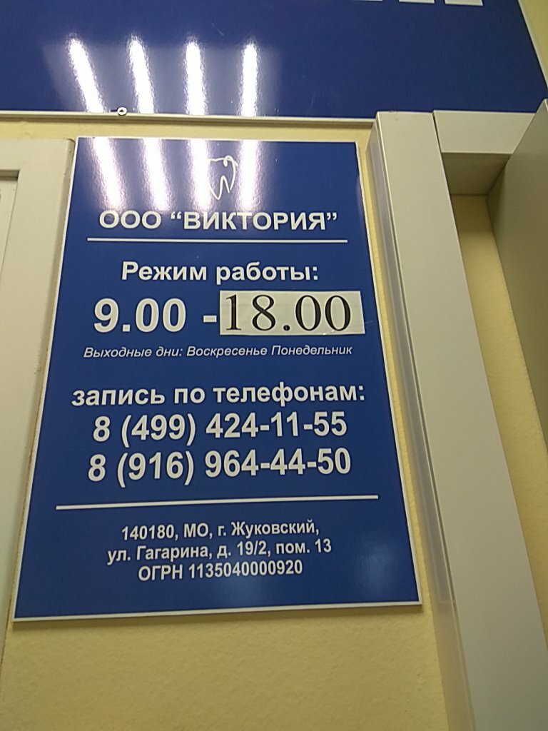 Dental clinic Viktoriya, Zhukovskiy, photo