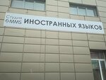 Mms (Mozhayskoye Highway, 20А) ، دورات لغة أجنبية