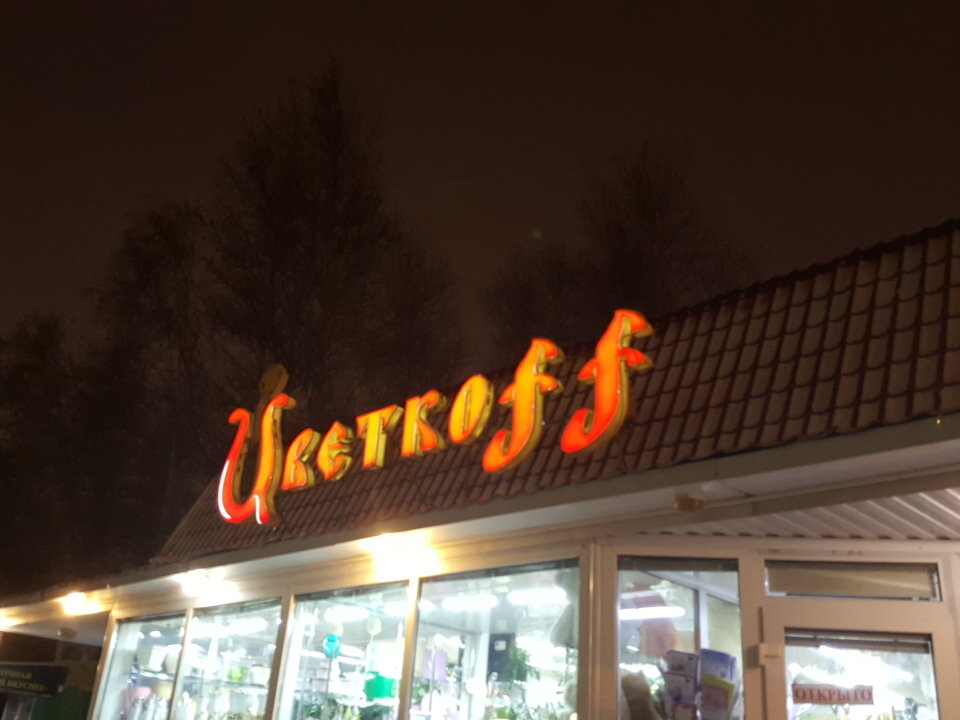 Магазин Цветкофф Курск Интернет
