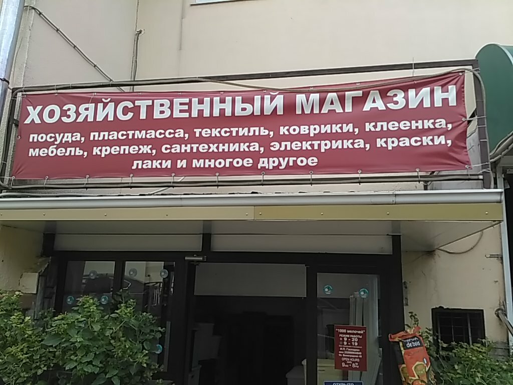 Household goods and chemicals shop 1000 melochey, Sochi, photo