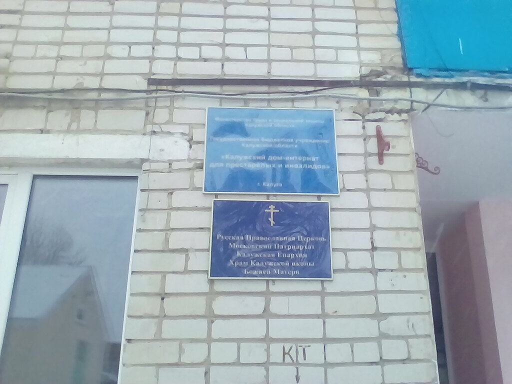 منزل الصعود للمسنين والمعوقين Kaluzhsky Dom-Internat dlya Prestarelykh i Invalidov, GSU ، ، صورة