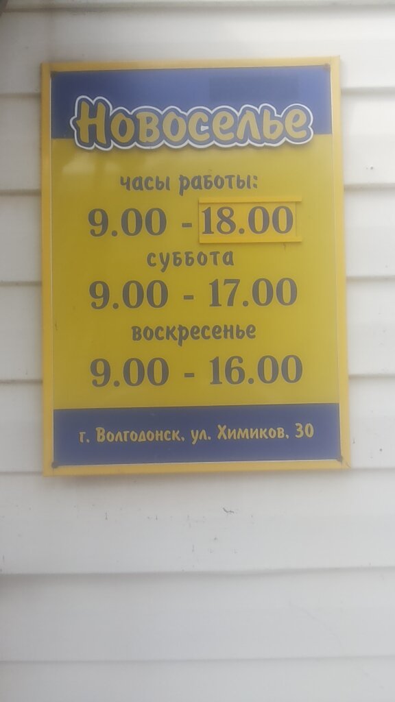 Магазин Новоселье Волгодонск Режим