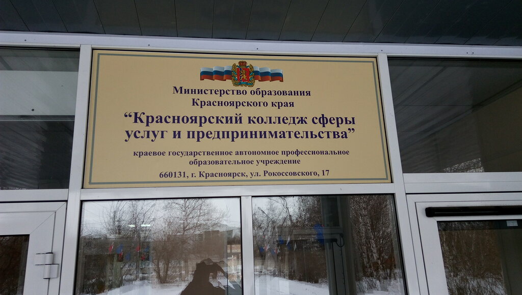 Красноярский колледж сферы услуг и предпринимательства