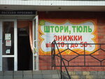 Salon shtor Lyudmila (вулиця Рокосовського, 28) ، الستائر، قضبان الستائر