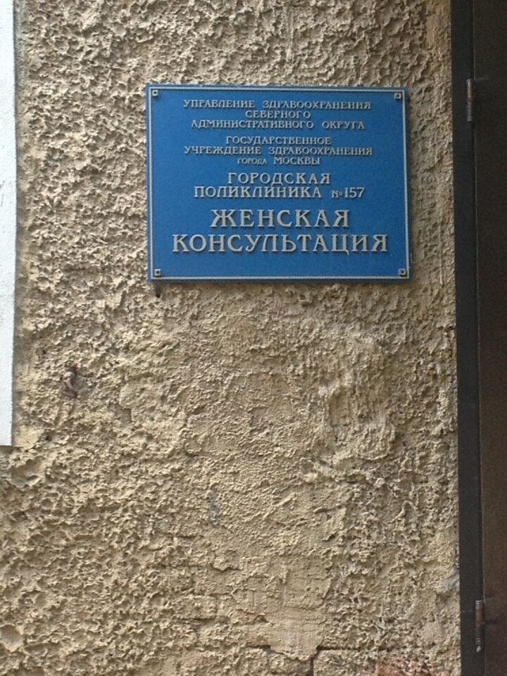 Женская консультация москва