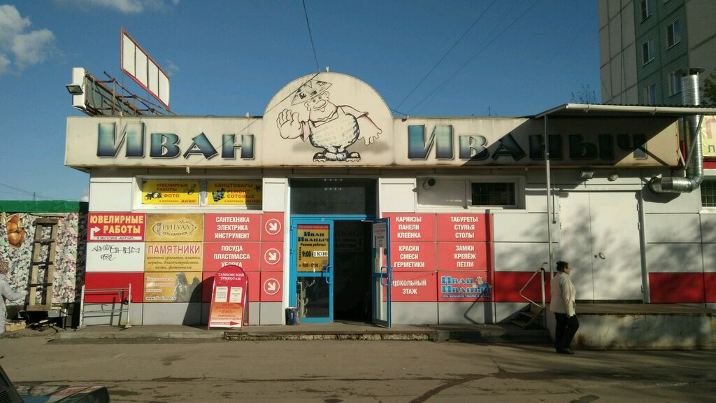 Магазин Иван Иваныч Нижний Новгород Каталог Товаров