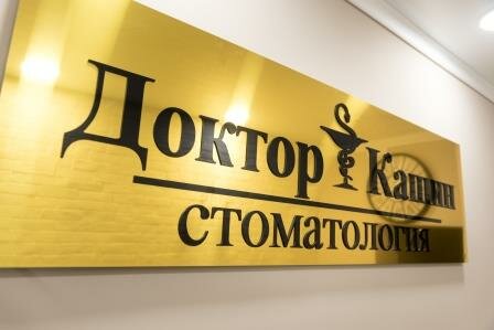 Доктор Кашин
