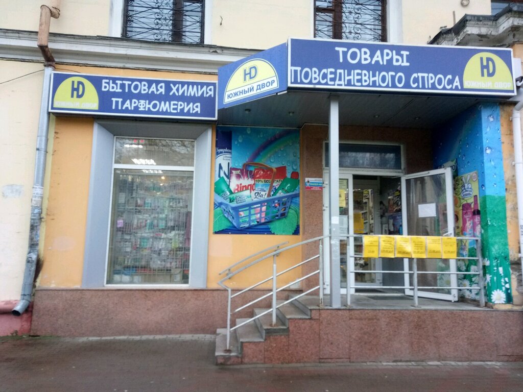 Магазин хозтоваров и бытовой химии Южный, Нижний Новгород, фото